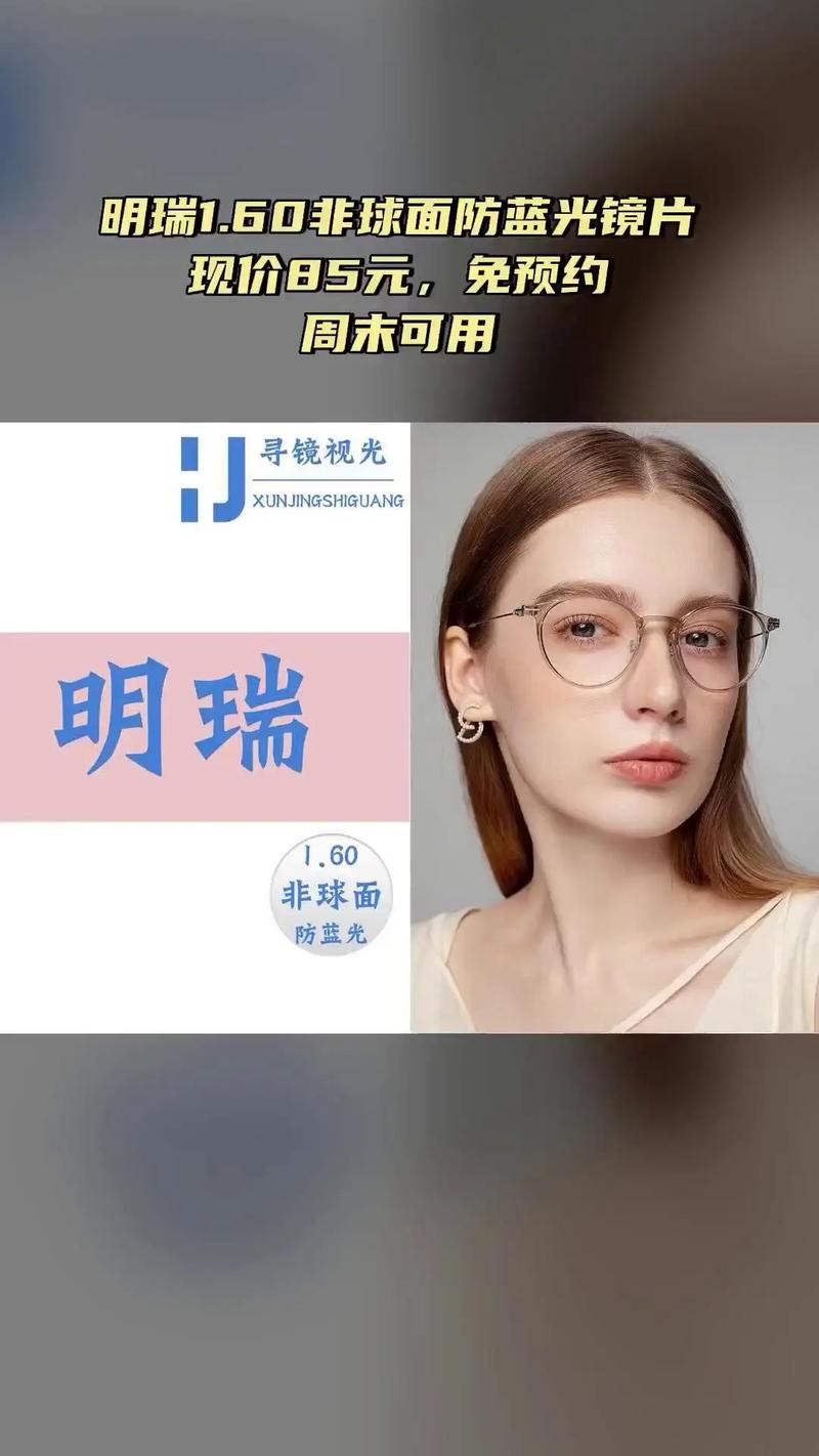 寻镜视光,热销团购,不容错过,4.9分推荐,明瑞1.60非球